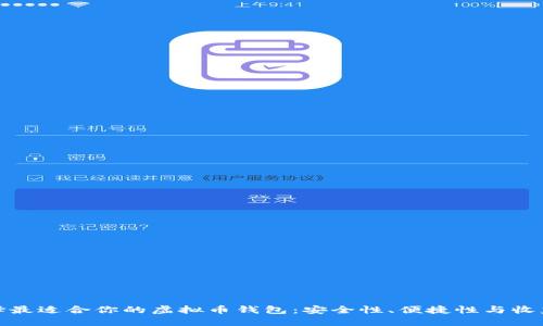 如何选择最适合你的虚拟币钱包:安全性、便捷性与收益最大化