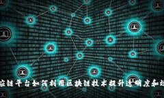 供应链平台如何利用区块链技术提升透