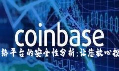 区块链网络平台的安全性分析：让您放