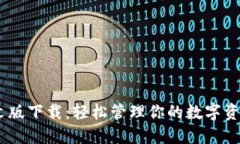 比特派钱包APP中文版下载：轻松管理你