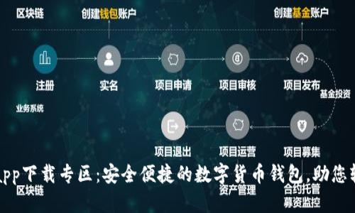 比特派app下载专区:安全便捷的数字货币钱包,助您轻松理财