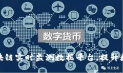 打造高效可信的区块链实时监测数据平