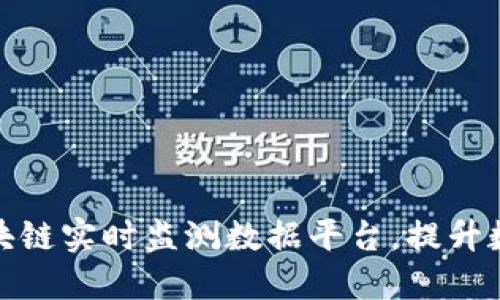 打造高效可信的区块链实时监测数据平台,提升数据透明度与安全性