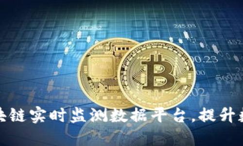 打造高效可信的区块链实时监测数据平台,提升数据透明度与安全性