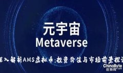 深入解析AMS虚拟币：投资价值与市场前