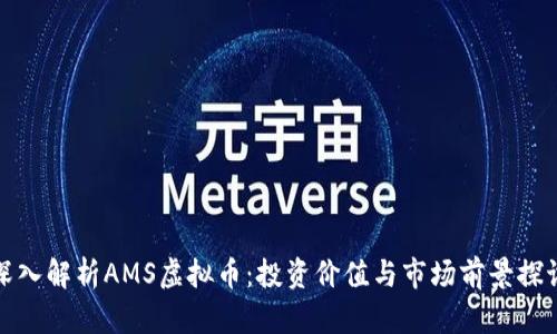 深入解析AMS虚拟币:投资价值与市场前景探讨