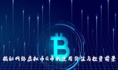 揭秘网络虚拟币G币的使用价值与投资