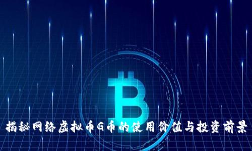 揭秘网络虚拟币G币的使用价值与投资前景