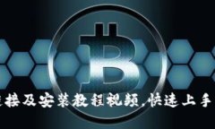 比特派下载链接及安装教程视频，快速上手加密