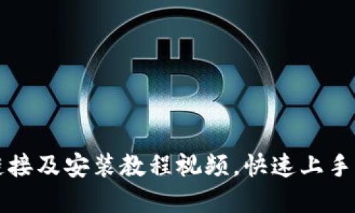 比特派下载链接及安装教程视频,快速上手加密货币管理