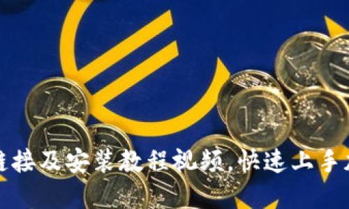 比特派下载链接及安装教程视频,快速上手加密货币管理
