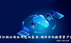 如何识别比特派钱包的真伪：确保你的数字资产