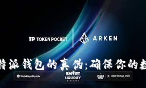 如何识别比特派钱包的真伪:确保你的数字资产安全
