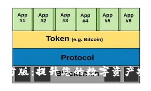 比特派钱包官方版:提升您的数字资产安全与管理效率