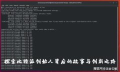 探索比特派创始人背后的故事与创新之