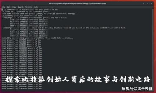 探索比特派创始人背后的故事与创新之路