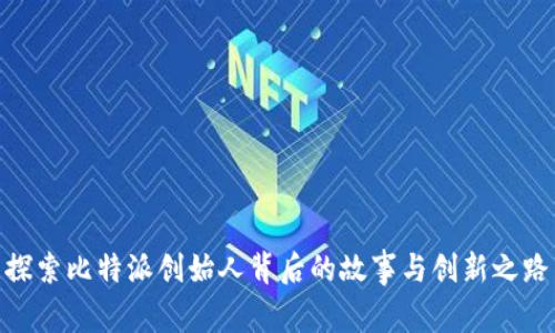 探索比特派创始人背后的故事与创新之路