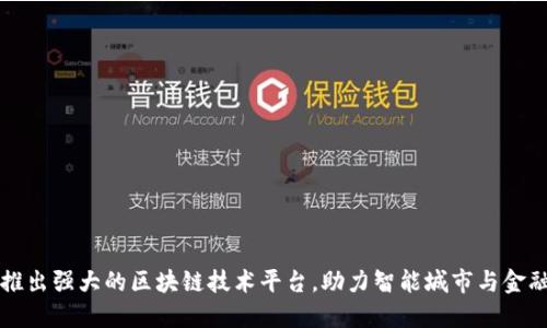 上海推出强大的区块链技术平台,助力智能城市与金融创新