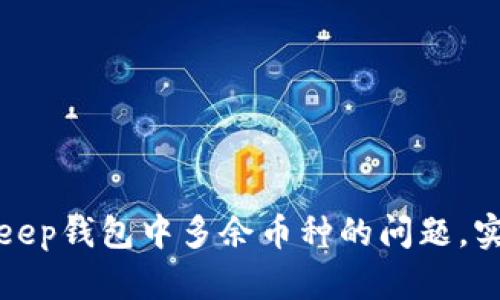 如何解决Bitkeep钱包中多余币种的问题,实现资产管理的
