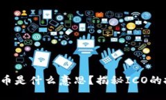 ### ICO虚拟币是什么意思？揭秘ICO的投
