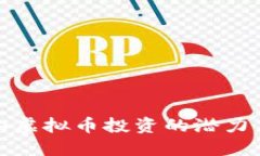 探索马鞍山虚拟币投资的潜力与实战技