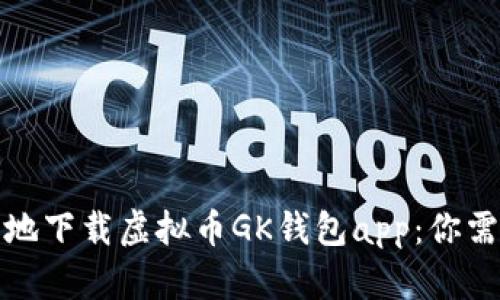 如何高效安全地下载虚拟币GK钱包app:你需要知道的一切