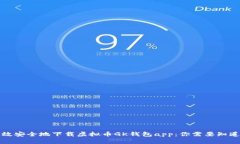 如何高效安全地下载虚拟币GK钱包app：