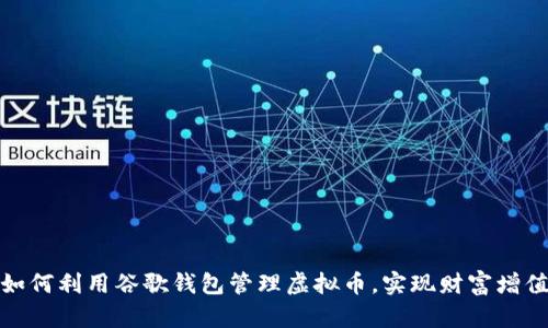 如何利用谷歌钱包管理虚拟币,实现财富增值