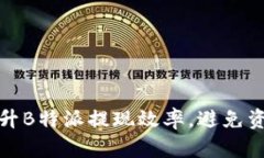 如何快速提升B特派提现效率，避免资