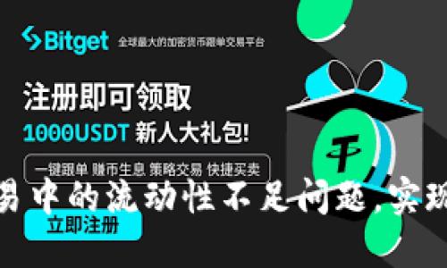 如何解决比特派交易中的流动性不足问题,实现更高效的交易体验