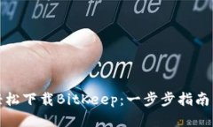 如何轻松下载BitKeep：一步步指南与技