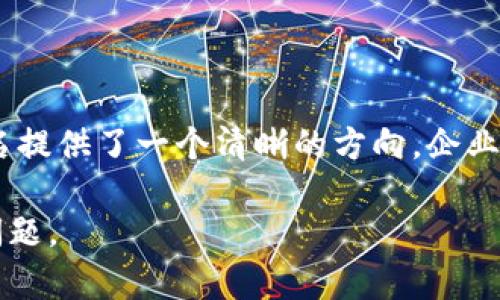 baioti2023年度区块链扩容平台排名分析：如何选择最适合你的解决方案/baioti

区块链, 扩容平台, 排名, 解决方案, 2023/guanjianci

引言：区块链技术的飞速发展

近年来，区块链技术在金融、物流、健康、供应链等各个领域的应用越来越广泛。然而，随着用户数量的激增和交易频率的提高，许多区块链网络开始面临扩容的问题。简单来说，扩容指的是提高区块链网络的交易处理能力，以满足日益增长的需求。不同的扩容平台在技术、效率和用户友好度方面各有优劣，因此了解市场上的扩容平台排名，对于开发者和企业用户来说显得尤为重要。

扩容的重要性与必要性

很多区块链网络在开发初期，设计的时候并没有考虑到众多用户同时访问时的情况。以比特币和以太坊为例，这些网络在交易量高峰期往往会出现拥堵现象，导致交易确认时间延长，手续费飙升。为了避免这种情况，区块链扩容显得尤为重要。它不仅可以提高交易速度，还能降低用户的使用成本，使得区块链能够更广泛地应用。

2023年区块链扩容平台的整体发展趋势

在现今的市场环境下，各大扩容平台纷纷推出了新的技术方案。例如，Layer 2 解决方案如以太坊的Rollups，利用链下计算来降低主链的负担。这种方法不仅可以有效提高交易速度，还能降低每笔交易的费用。此外，新兴的公链如Solana和Cardano也推出了自己的扩容技术，通过多种创新手段提高了处理能力。

市场上领先的扩容平台

以下是2023年一些排名靠前的区块链扩容平台，它们在市场上各具优势，具体如下：

1. 以太坊（Ethereum）

作为最早提出智能合约的公链，以太坊在区块链扩容方面随着Ethereum 2.0的升级而越来越成熟。其层二解决方案（例如Optimistic Rollups和ZK-Rollups）通过批量处理交易，显著提高了交易速度。

例如，使用Optimistic Rollup技术的Arbitrum网络，能够在主链以外进行大量交易，完成后再将结果提交给以太坊主链，从而减少了对主链的压力。这种降负荷的方式有效解决了以太坊当下的高交易费用和慢吞吞的确认时间问题。

2. Solana

Solana是一个高效且快速的公链，以其“Proof of History”（历史证明）机制著称，致力于提升区块链的吞吐量。经过技术的不断改进，Solana网络的交易处理能力已经达到了每秒六万笔交易。

在实际应用中，Solana在去中心化金融（DeFi）领域取得了显著成功，如其上运行的多个去中心化交易所，均以低费用和快速的交易确认赢得了用户的喜爱。这些都使Solana成为近年来备受瞩目的扩容平台。

3. 波卡（Polkadot）

波卡的跨链架构使得不同区块链之间可以进行信息共享，提高了区块链的互操作性。作为一个多链网络，波卡通过衍生链来实现扩容，建立在其主链上的每个平行链都可以根据自己的需求进行性能。

波卡优秀的可扩展性以及灵活的链结构，使得越来越多的项目选择在其平台上构建，如Acala、Moonbeam等，进一步丰富了波卡生态。

4. Cardano

Cardano以其学术和理论背景而闻名，采用分层架构的设计，将结算层与计算层分开来实现扩容。通过这种模块化设计，Cardano可以更加灵活地应对不同需求的用户。

例如，在其智能合约推出后，Cardano便受到了开发者社区的广泛关注，尤其是在分散式应用和DeFi领域，逐渐形成了一定的用户基础，这在扩容上为其加分不少。

5. Avalanche

Avalanche以其独特的共识机制而受到了业界的高度关注。其提供的亚秒级交易确认以及高达几千笔交易的并发处理能力，让Avalanche成为了竞争激烈的扩容平台中的佼佼者。

在实践中，Avalanche的多链架构能够应对不同的应用场景，从去中心化金融到数字货币交易，均展现了极高的效率和低费用。正因如此，Avalanche在短时间内吸引了众多开发者和企业用户。

如何选择合适的扩容平台

选择适合你的区块链扩容平台时，需要考虑多个因素，包括但不限于交易速度、手续费、生态系统、开发者支持及技术文档等。以太坊虽然在费用上较高，但其生态系统庞大，开发者支持丰富，适合多种类型的应用开发。而像Solana因其低费用高速度在DeFi领域表现突出，可能更适合追求成本效益的项目。

另外，波卡和Cardano虽起步较晚，但因其结构设计的灵活性，正在快速扩大市场份额，适合进行新的项目开发。Avalanche则以高性能吸引了许多想要快速响应市场变化的业务用户。

总结与展望

区块链技术正在快速演进，尤其是在扩容领域的创新层出不穷。对于用户来说，了解当前的优质扩容平台，将会直接影响到项目的开发效率和用户体验。2023年的扩容平台排名提供了一个清晰的方向，企业和开发者可以根据自身需求选择最适合的发展方案。

随着未来技术的不断升级，区块链扩容无疑将给我们带来全新的可能性。如何在纷繁复杂的市场中找到合适的扩容方案，是每一个区块链开发者和企业主都需要认真对待的问题。