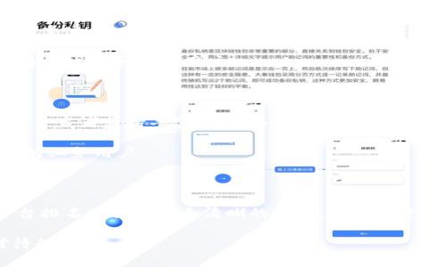 baioti2023年度区块链扩容平台排名分析：如何选择最适合你的解决方案/baioti

区块链, 扩容平台, 排名, 解决方案, 2023/guanjianci

引言：区块链技术的飞速发展

近年来，区块链技术在金融、物流、健康、供应链等各个领域的应用越来越广泛。然而，随着用户数量的激增和交易频率的提高，许多区块链网络开始面临扩容的问题。简单来说，扩容指的是提高区块链网络的交易处理能力，以满足日益增长的需求。不同的扩容平台在技术、效率和用户友好度方面各有优劣，因此了解市场上的扩容平台排名，对于开发者和企业用户来说显得尤为重要。

扩容的重要性与必要性

很多区块链网络在开发初期，设计的时候并没有考虑到众多用户同时访问时的情况。以比特币和以太坊为例，这些网络在交易量高峰期往往会出现拥堵现象，导致交易确认时间延长，手续费飙升。为了避免这种情况，区块链扩容显得尤为重要。它不仅可以提高交易速度，还能降低用户的使用成本，使得区块链能够更广泛地应用。

2023年区块链扩容平台的整体发展趋势

在现今的市场环境下，各大扩容平台纷纷推出了新的技术方案。例如，Layer 2 解决方案如以太坊的Rollups，利用链下计算来降低主链的负担。这种方法不仅可以有效提高交易速度，还能降低每笔交易的费用。此外，新兴的公链如Solana和Cardano也推出了自己的扩容技术，通过多种创新手段提高了处理能力。

市场上领先的扩容平台

以下是2023年一些排名靠前的区块链扩容平台，它们在市场上各具优势，具体如下：

1. 以太坊（Ethereum）

作为最早提出智能合约的公链，以太坊在区块链扩容方面随着Ethereum 2.0的升级而越来越成熟。其层二解决方案（例如Optimistic Rollups和ZK-Rollups）通过批量处理交易，显著提高了交易速度。

例如，使用Optimistic Rollup技术的Arbitrum网络，能够在主链以外进行大量交易，完成后再将结果提交给以太坊主链，从而减少了对主链的压力。这种降负荷的方式有效解决了以太坊当下的高交易费用和慢吞吞的确认时间问题。

2. Solana

Solana是一个高效且快速的公链，以其“Proof of History”（历史证明）机制著称，致力于提升区块链的吞吐量。经过技术的不断改进，Solana网络的交易处理能力已经达到了每秒六万笔交易。

在实际应用中，Solana在去中心化金融（DeFi）领域取得了显著成功，如其上运行的多个去中心化交易所，均以低费用和快速的交易确认赢得了用户的喜爱。这些都使Solana成为近年来备受瞩目的扩容平台。

3. 波卡（Polkadot）

波卡的跨链架构使得不同区块链之间可以进行信息共享，提高了区块链的互操作性。作为一个多链网络，波卡通过衍生链来实现扩容，建立在其主链上的每个平行链都可以根据自己的需求进行性能。

波卡优秀的可扩展性以及灵活的链结构，使得越来越多的项目选择在其平台上构建，如Acala、Moonbeam等，进一步丰富了波卡生态。

4. Cardano

Cardano以其学术和理论背景而闻名，采用分层架构的设计，将结算层与计算层分开来实现扩容。通过这种模块化设计，Cardano可以更加灵活地应对不同需求的用户。

例如，在其智能合约推出后，Cardano便受到了开发者社区的广泛关注，尤其是在分散式应用和DeFi领域，逐渐形成了一定的用户基础，这在扩容上为其加分不少。

5. Avalanche

Avalanche以其独特的共识机制而受到了业界的高度关注。其提供的亚秒级交易确认以及高达几千笔交易的并发处理能力，让Avalanche成为了竞争激烈的扩容平台中的佼佼者。

在实践中，Avalanche的多链架构能够应对不同的应用场景，从去中心化金融到数字货币交易，均展现了极高的效率和低费用。正因如此，Avalanche在短时间内吸引了众多开发者和企业用户。

如何选择合适的扩容平台

选择适合你的区块链扩容平台时，需要考虑多个因素，包括但不限于交易速度、手续费、生态系统、开发者支持及技术文档等。以太坊虽然在费用上较高，但其生态系统庞大，开发者支持丰富，适合多种类型的应用开发。而像Solana因其低费用高速度在DeFi领域表现突出，可能更适合追求成本效益的项目。

另外，波卡和Cardano虽起步较晚，但因其结构设计的灵活性，正在快速扩大市场份额，适合进行新的项目开发。Avalanche则以高性能吸引了许多想要快速响应市场变化的业务用户。

总结与展望

区块链技术正在快速演进，尤其是在扩容领域的创新层出不穷。对于用户来说，了解当前的优质扩容平台，将会直接影响到项目的开发效率和用户体验。2023年的扩容平台排名提供了一个清晰的方向，企业和开发者可以根据自身需求选择最适合的发展方案。

随着未来技术的不断升级，区块链扩容无疑将给我们带来全新的可能性。如何在纷繁复杂的市场中找到合适的扩容方案，是每一个区块链开发者和企业主都需要认真对待的问题。