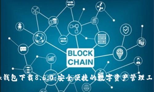 bk钱包下载8.6.0:安全便捷的数字资产管理工具