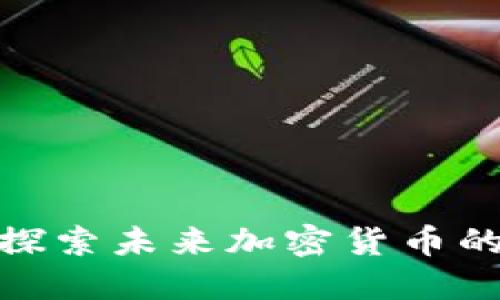 JRC虚拟币:探索未来加密货币的潜力与价值