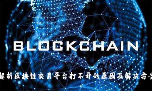 解析区块链交易平台打不开的原因及解决方案