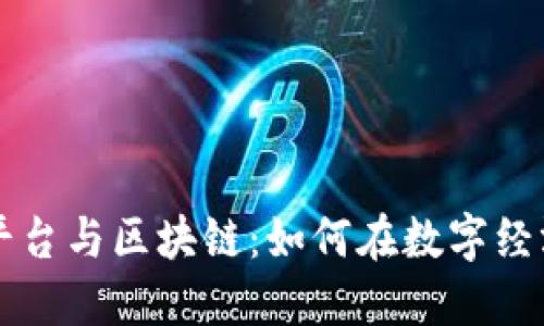 新加坡交易平台与区块链:如何在数字经济中获得收益