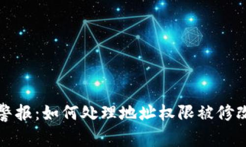 比特派警报:如何处理地址权限被修改的问题