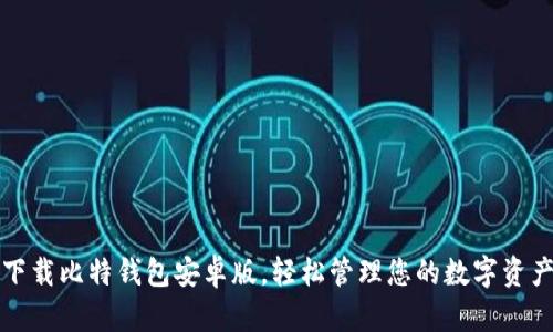 下载比特钱包安卓版,轻松管理您的数字资产