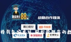 下载比特钱包安卓版，轻松管理您的数