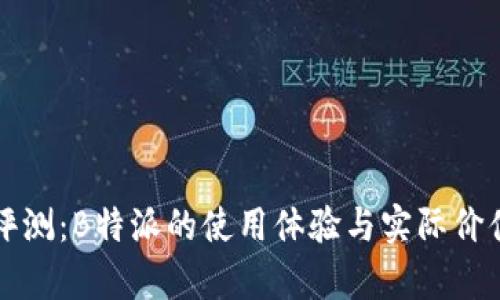 深度评测:B特派的使用体验与实际价值分析