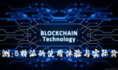 深度评测：B特派的使用体验与实际价