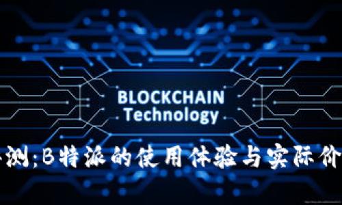 深度评测:B特派的使用体验与实际价值分析