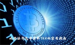 比特派钱包中获取TRX的实用指南
