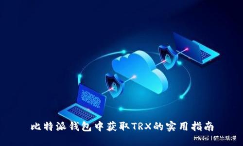 比特派钱包中获取TRX的实用指南