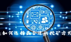 比特派挖矿攻略：如何选择最合适的挖