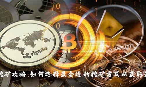 比特派挖矿攻略:如何选择最合适的挖矿方式以获取最大收益