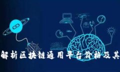 全面解析区块链通用平台价格及其价值
