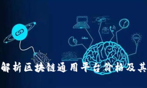 全面解析区块链通用平台价格及其价值