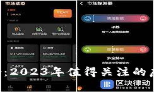 SBI投资组合:2023年值得关注的虚拟币种解析